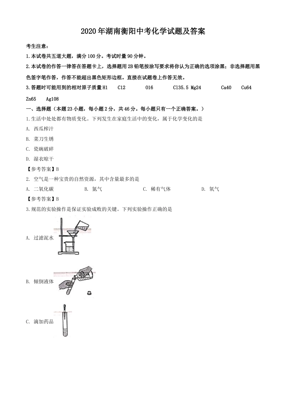 2020年湖南衡阳中考化学试题及答案kaoda.com.doc_第1页