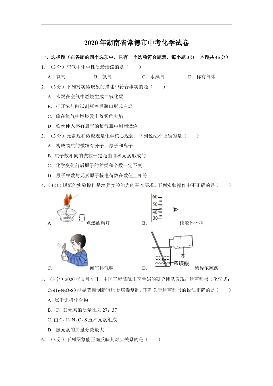 2020年湖南省常德市中考化学试卷及解析kaoda.com.doc_第1页