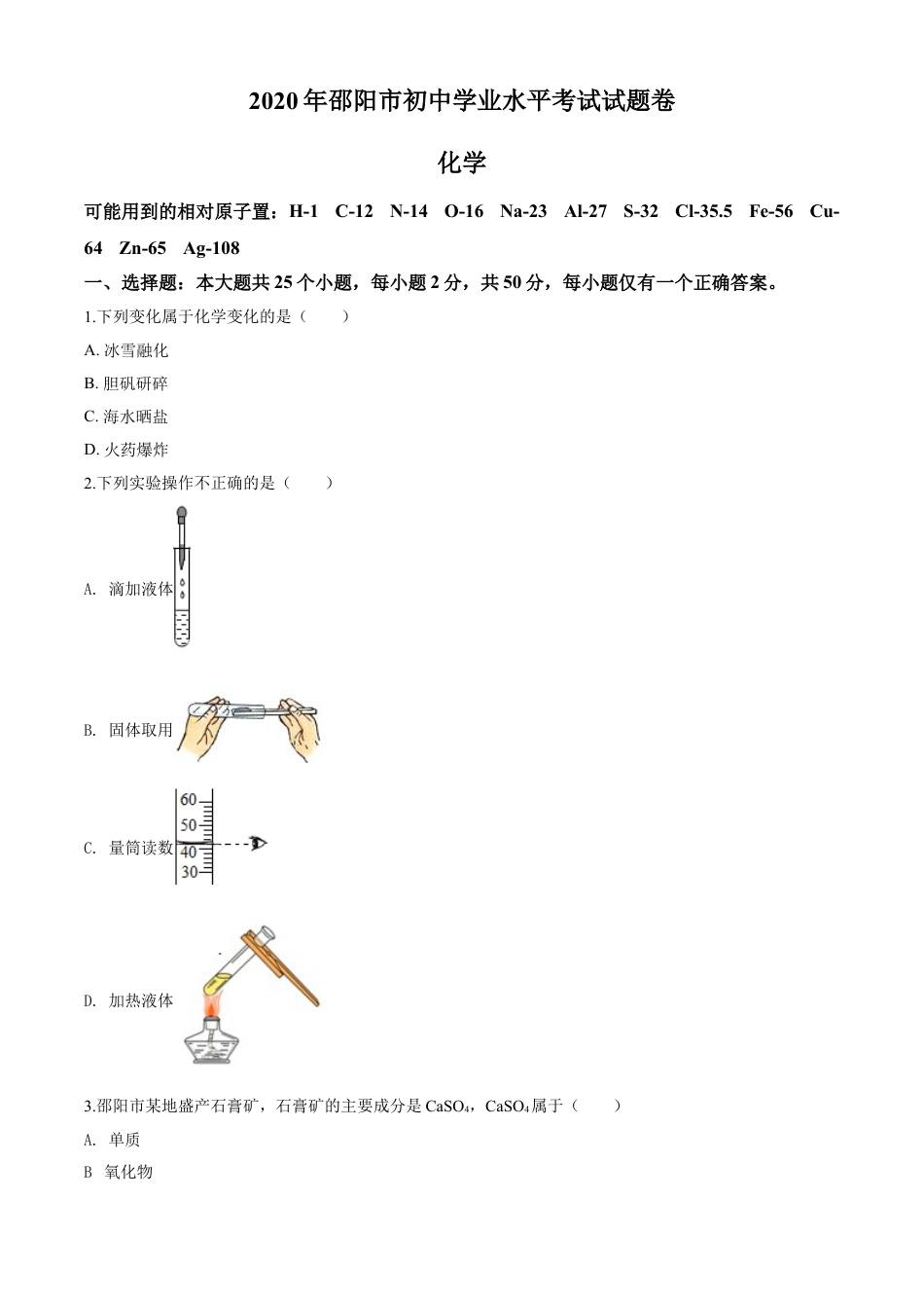 2020年湖南省邵阳市中考化学试卷（含解析版）kaoda.com.doc_第1页