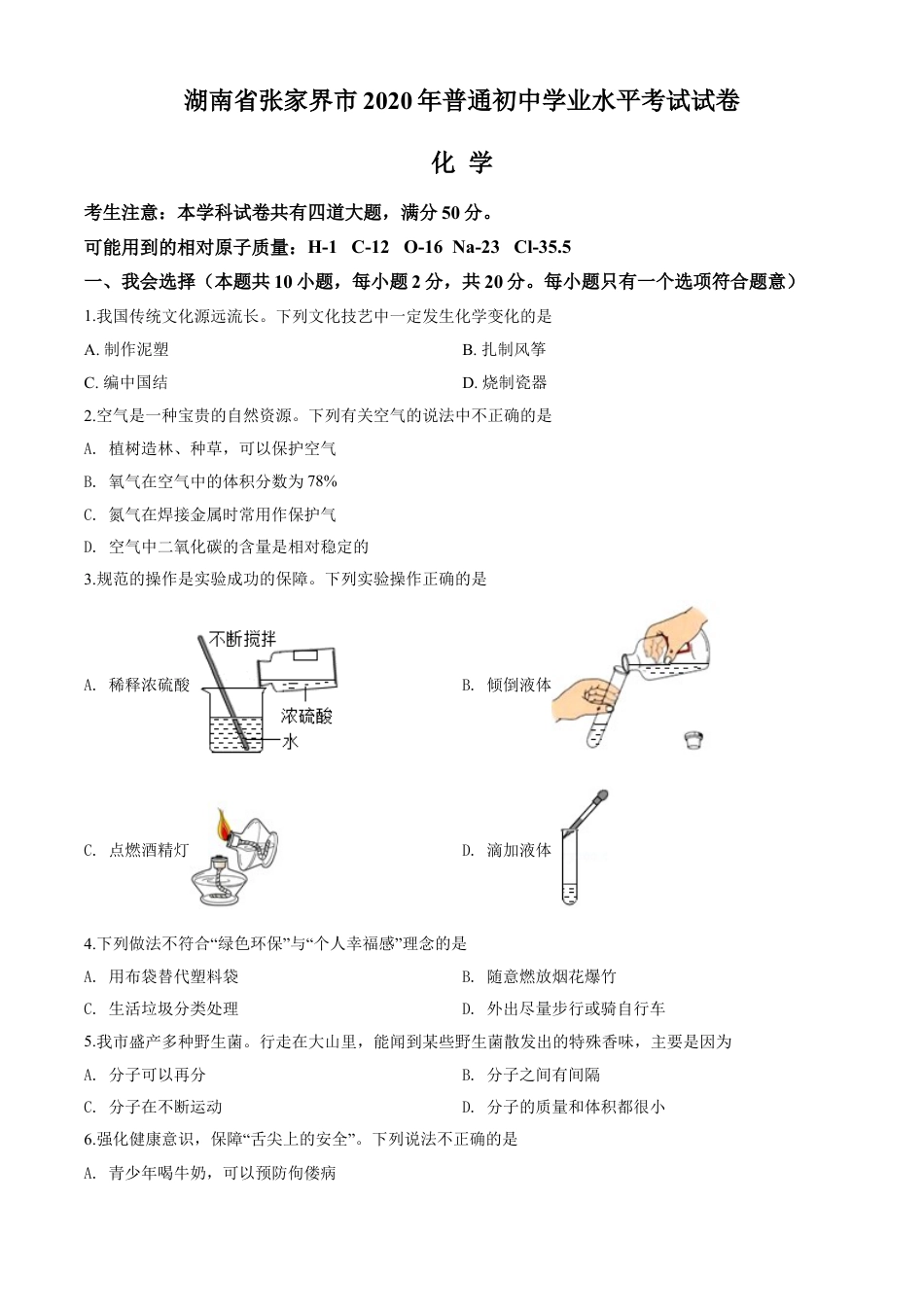 2020年湖南省张家界市中考化学试题（word版，含解析）kaoda.com.doc_第1页