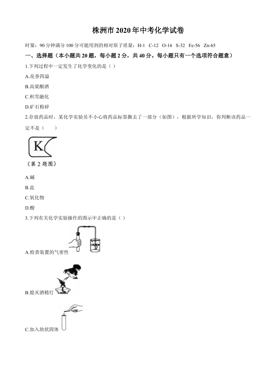 2020年湖南省株洲市中考化学试卷（原卷版）kaoda.com.docx_第1页