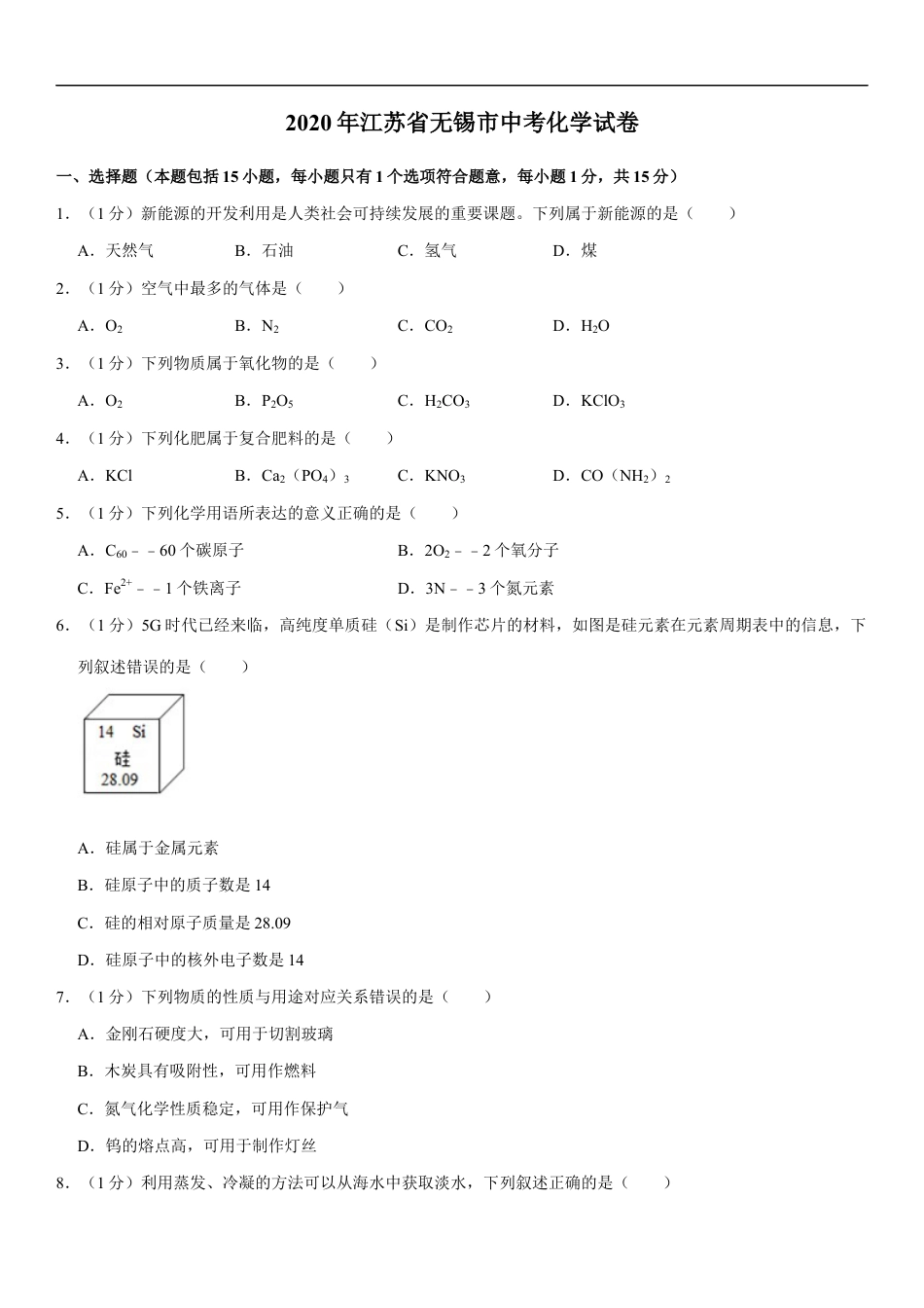 2020年江苏省无锡市中考化学试题及答案kaoda.com.docx_第1页