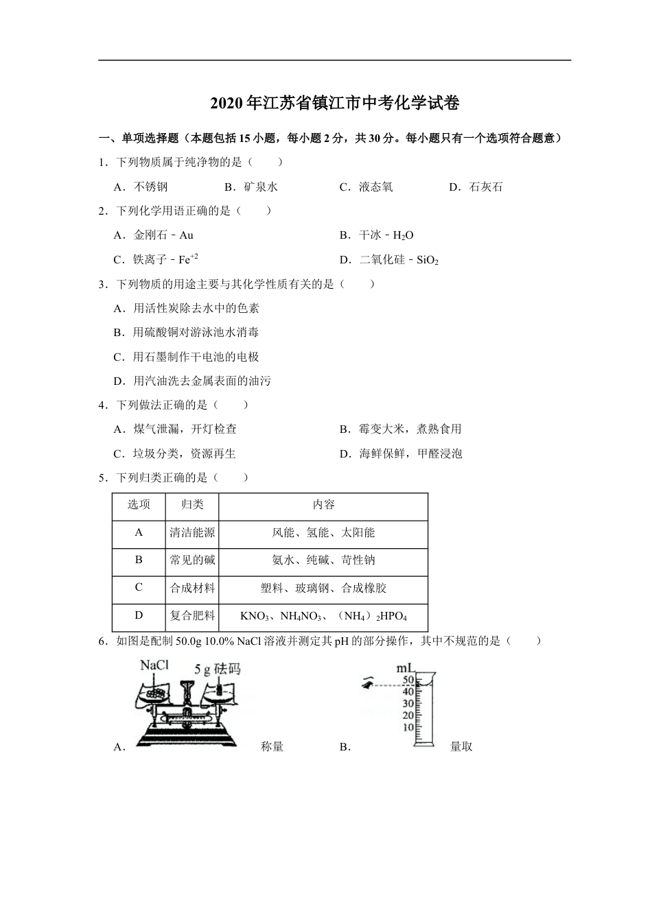 2020年江苏省镇江市中考化学试卷及答案kaoda.com.docx_第1页