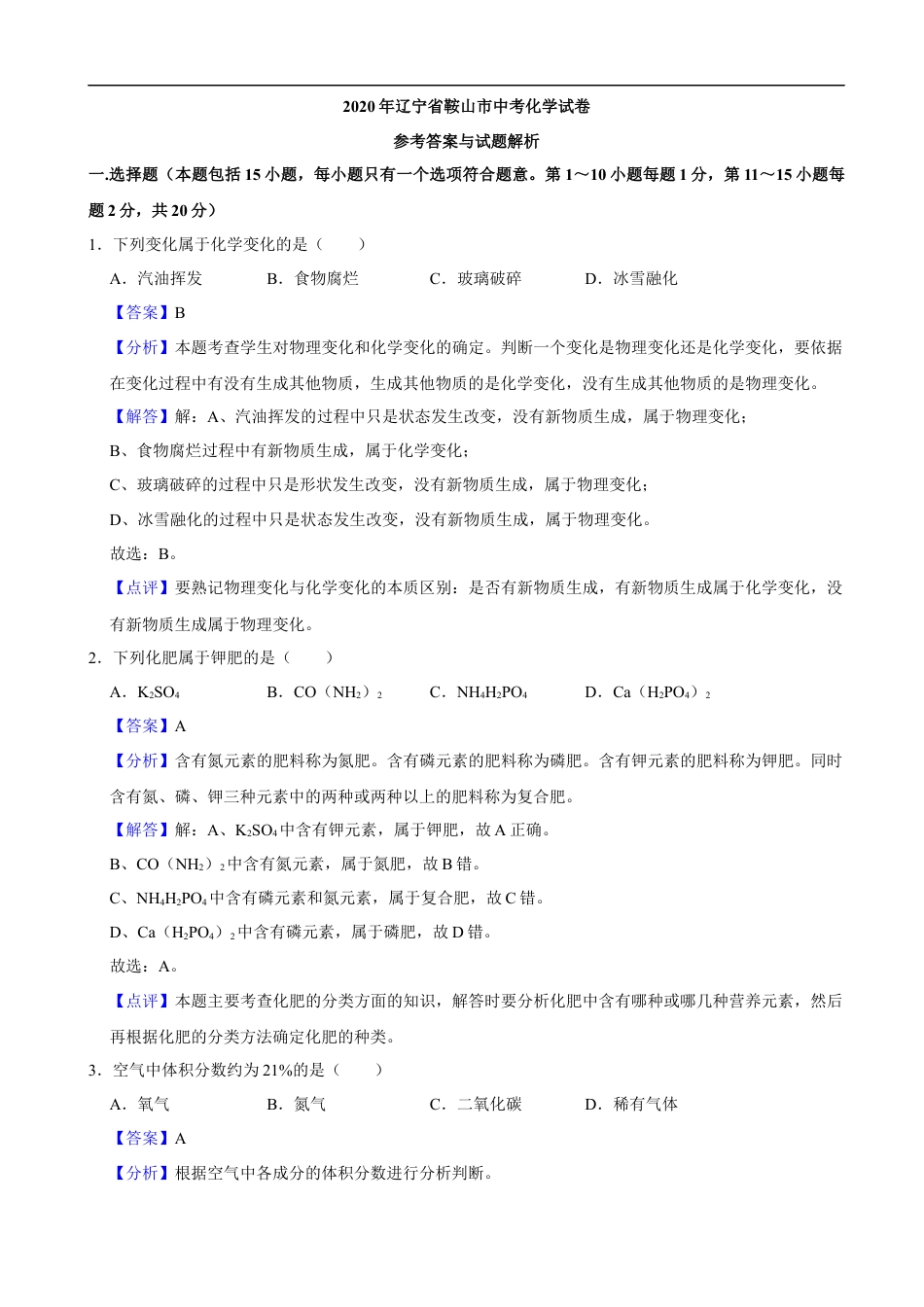 2020年辽宁省鞍山市中考化学试卷（解析）kaoda.com.docx_第1页