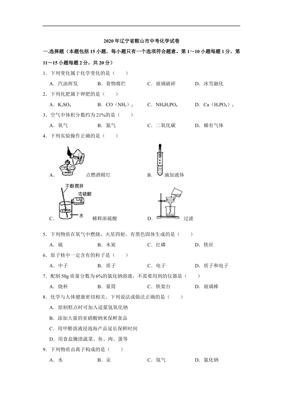 2020年辽宁省鞍山市中考化学试题（空白卷）kaoda.com.docx_第1页