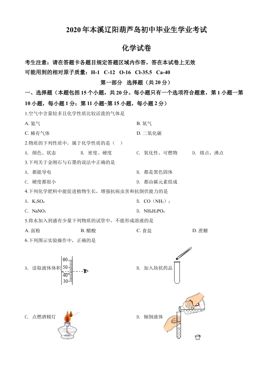 2020年辽宁省本溪市、辽阳市、葫芦岛市中考化学试题（原卷版）kaoda.com.doc_第1页