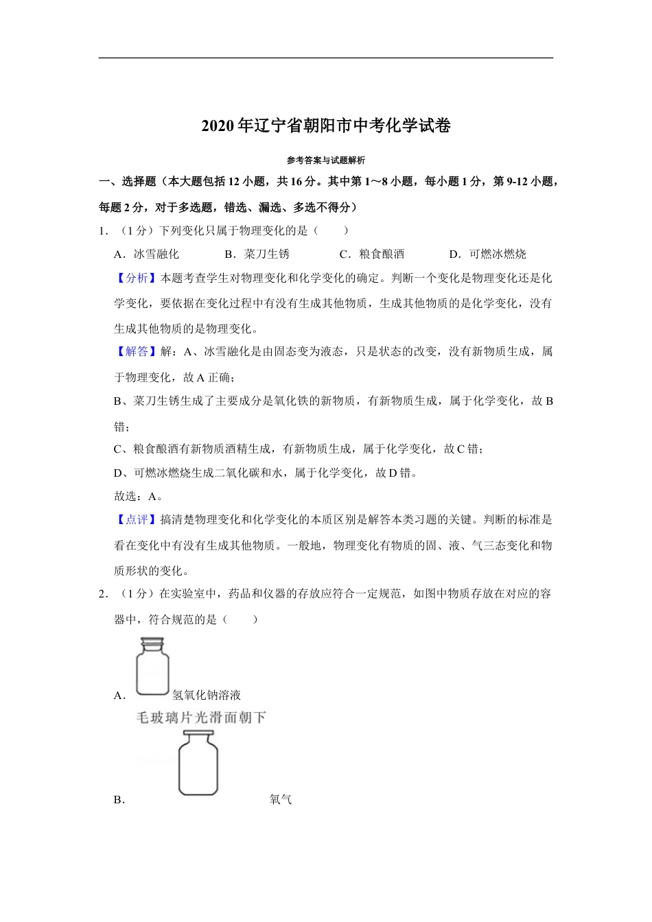 2020年辽宁省朝阳市中考化学试题（解析）kaoda.com.doc_第1页