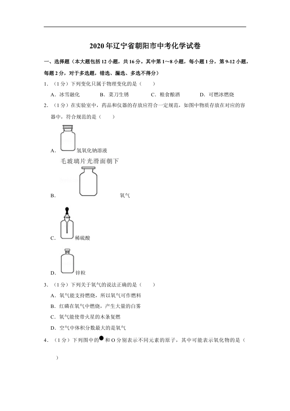 2020年辽宁省朝阳市中考化学试题（空白卷）kaoda.com.docx_第1页