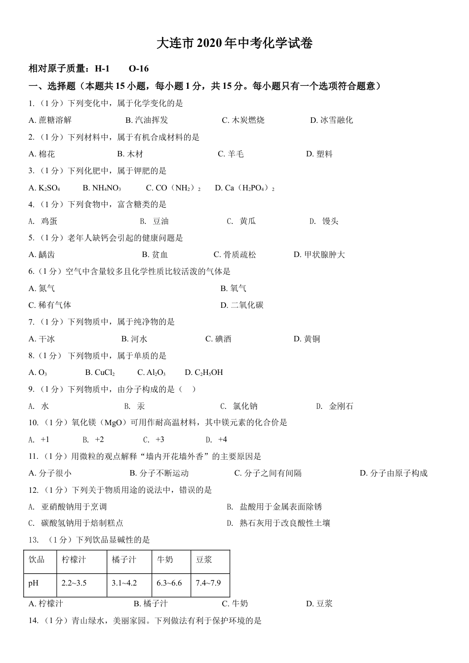 2020年辽宁省大连市中考化学试卷及解析kaoda.com.doc_第1页