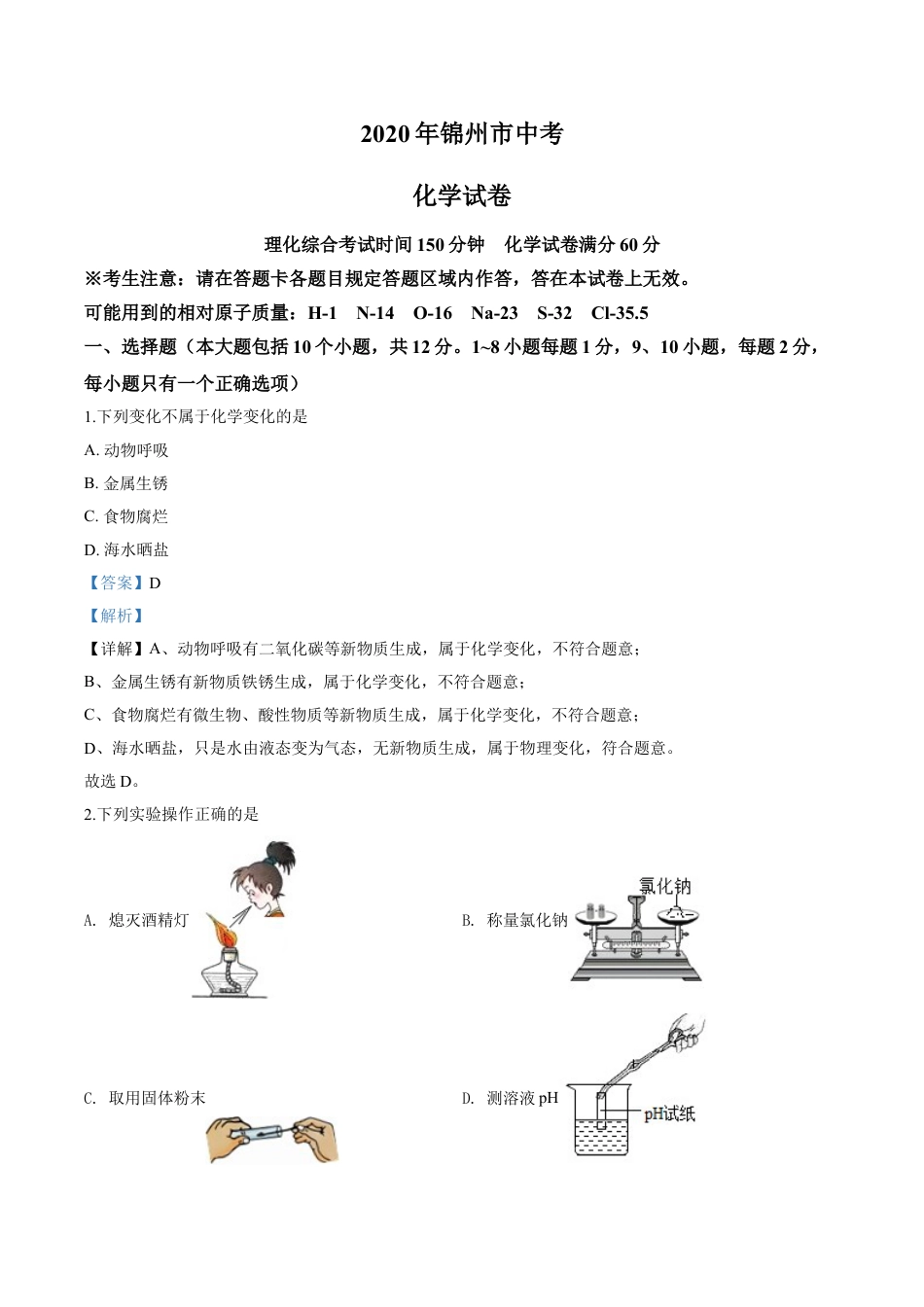 2020年辽宁省锦州市中考化学试题（解析）kaoda.com.doc_第1页