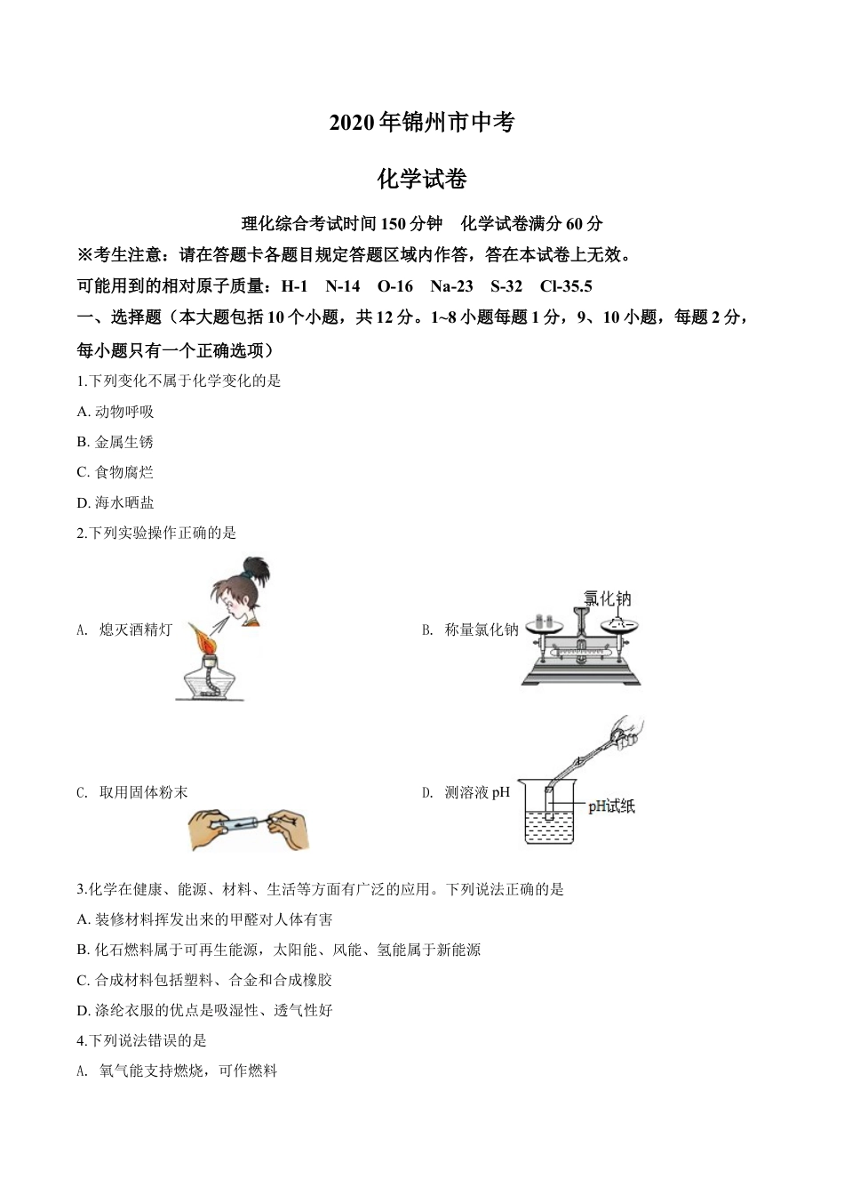 2020年辽宁省锦州市中考化学试题（空白卷）kaoda.com.doc_第1页