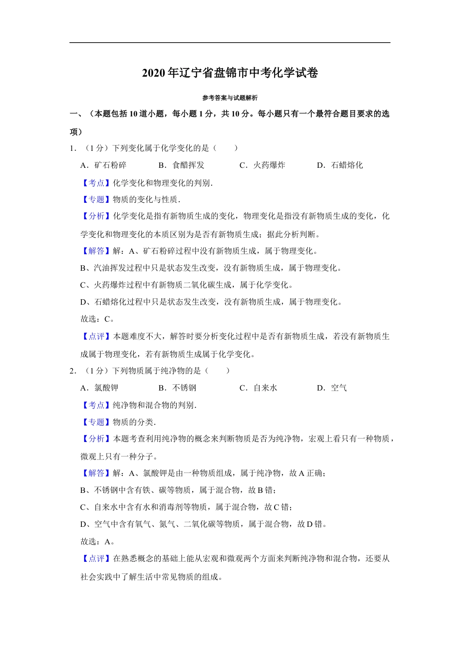 2020年辽宁省盘锦市中考化学试题（解析）kaoda.com.Docx_第1页