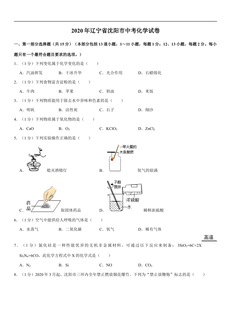 2020年辽宁省沈阳市中考化学试题及答案kaoda.com.docx_第1页