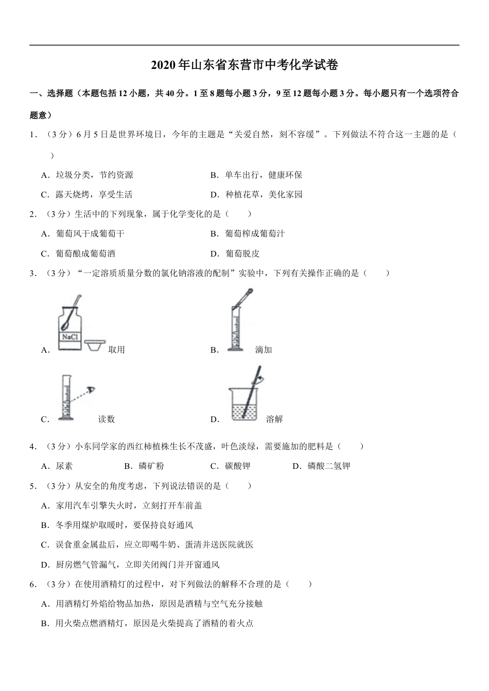 2020年山东省东营市化学中考试题及答案kaoda.com.docx_第1页