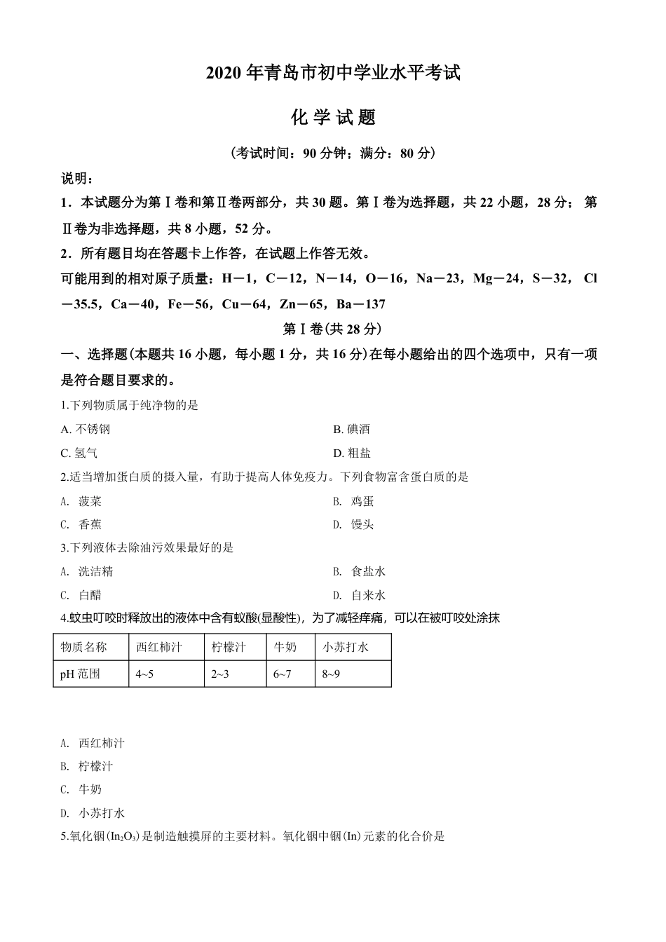 2020年山东省青岛市中考化学试题及答案kaoda.com.pdf_第1页