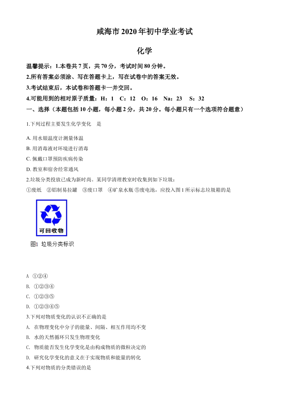 2020年山东省威海市中考化学试卷（含解析版）kaoda.com.doc_第1页