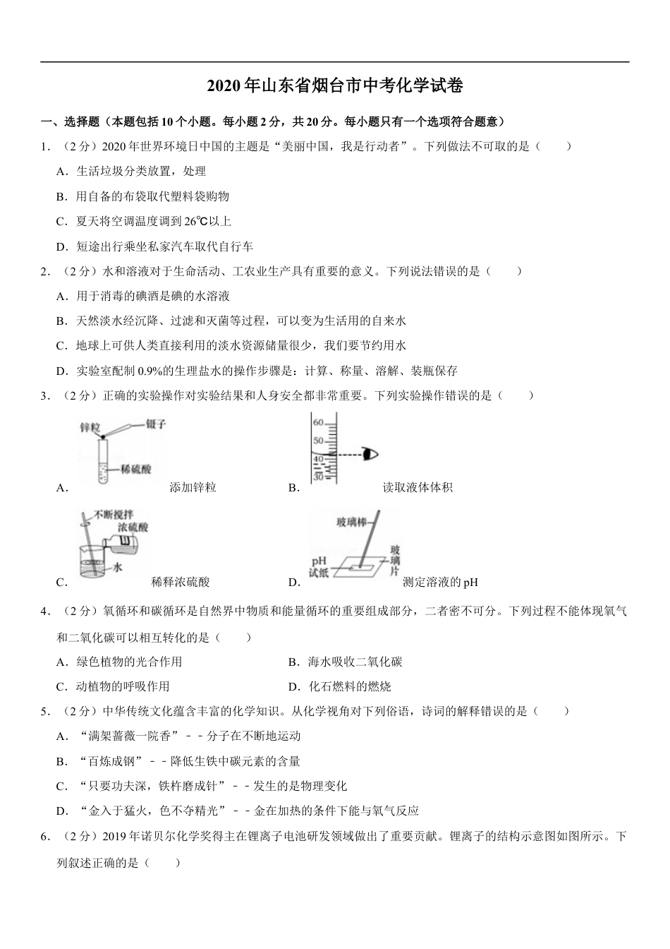 2020年山东省烟台市中考化学试题及答案kaoda.com.docx_第1页