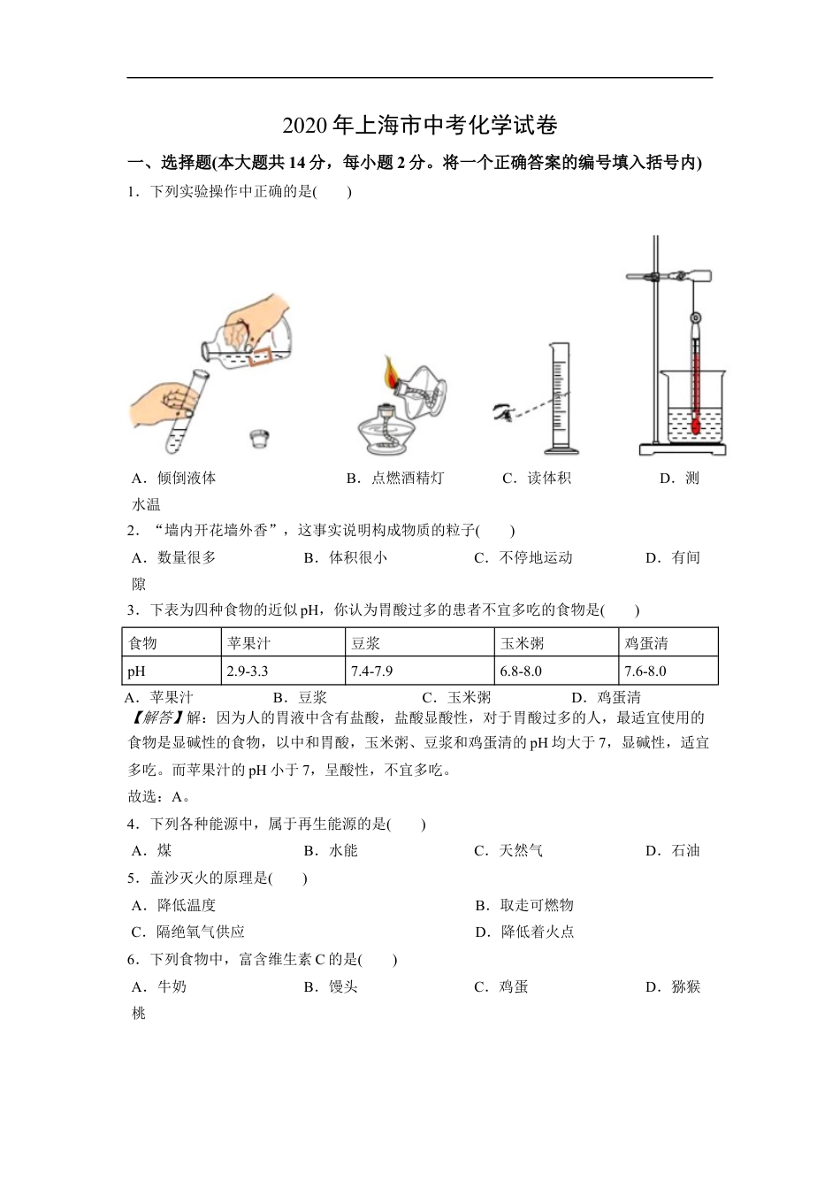 2020年上海市初中毕业统一学业考试 化学试卷及答案kaoda.com.docx_第1页