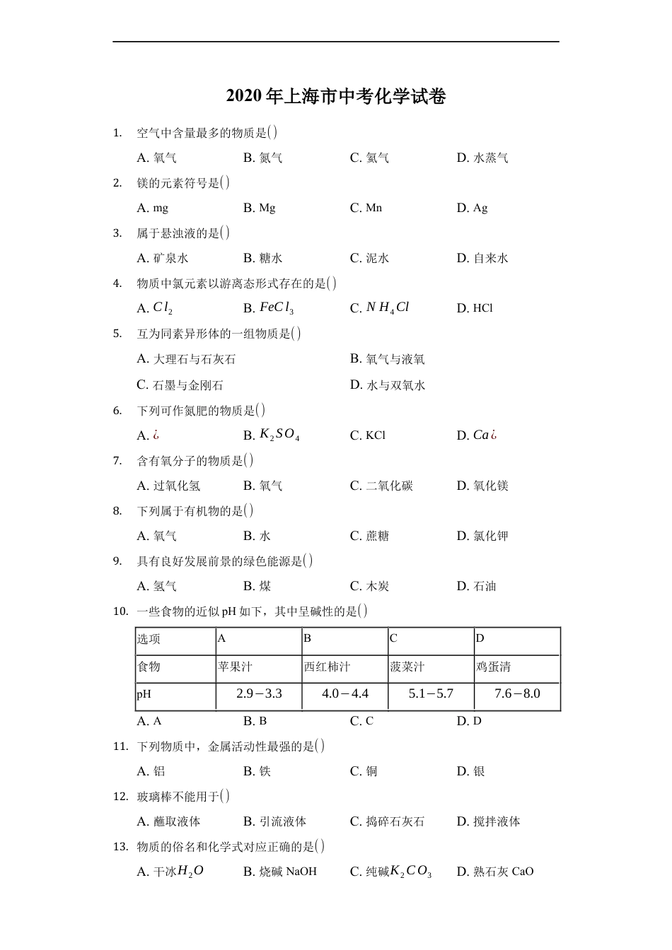 2020年上海市中考化学试卷(附解析)kaoda.com.docx_第1页