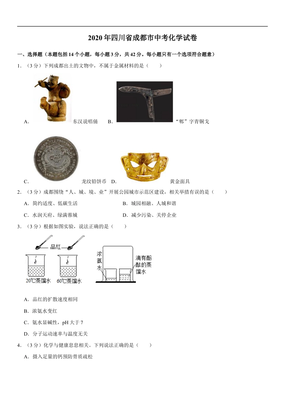 2020年四川省成都市中考化学试卷及答案kaoda.com.docx_第1页