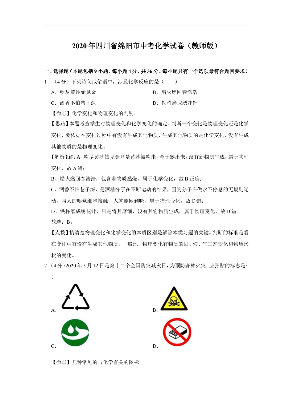 2020年四川省绵阳市中考化学试卷（教师版）  kaoda.com.doc_第1页