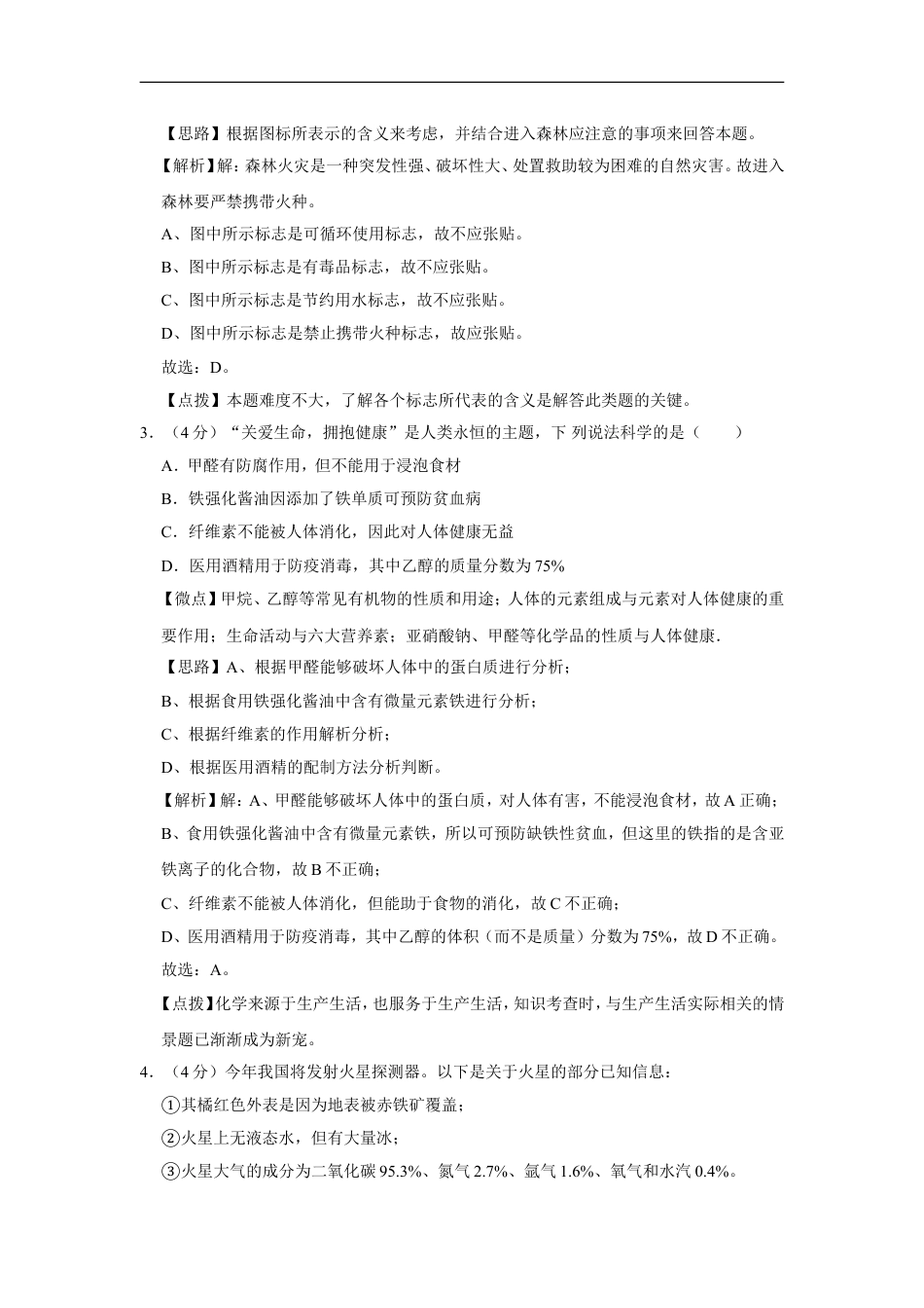 2020年四川省绵阳市中考化学试卷（教师版）  kaoda.com.doc_第2页