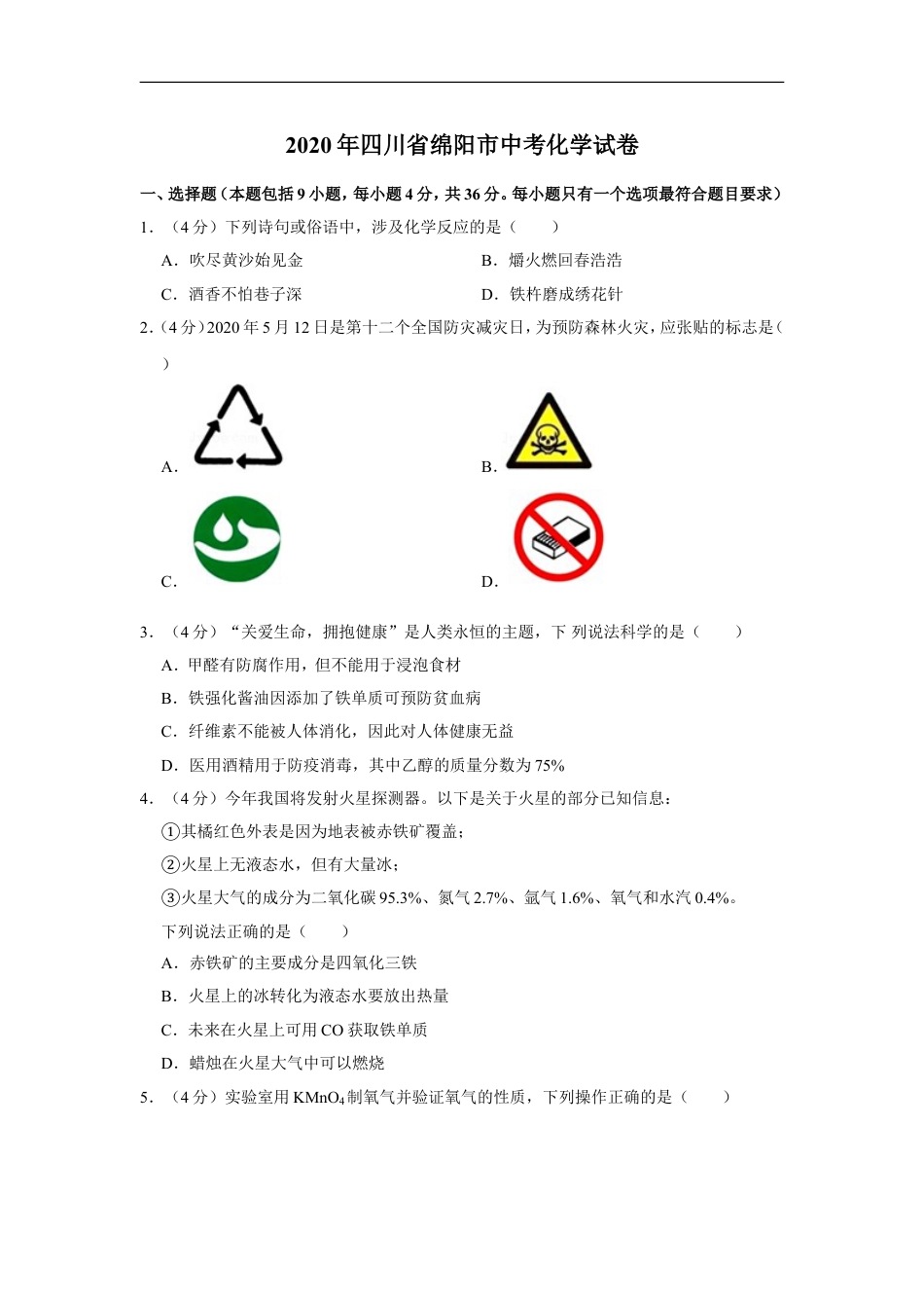 2020年四川省绵阳市中考化学试卷（学生版）  kaoda.com.doc_第1页