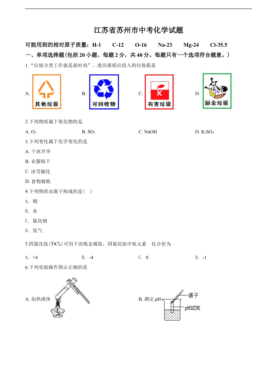 2020年苏州市中考化学试卷及答案kaoda.com.doc_第1页