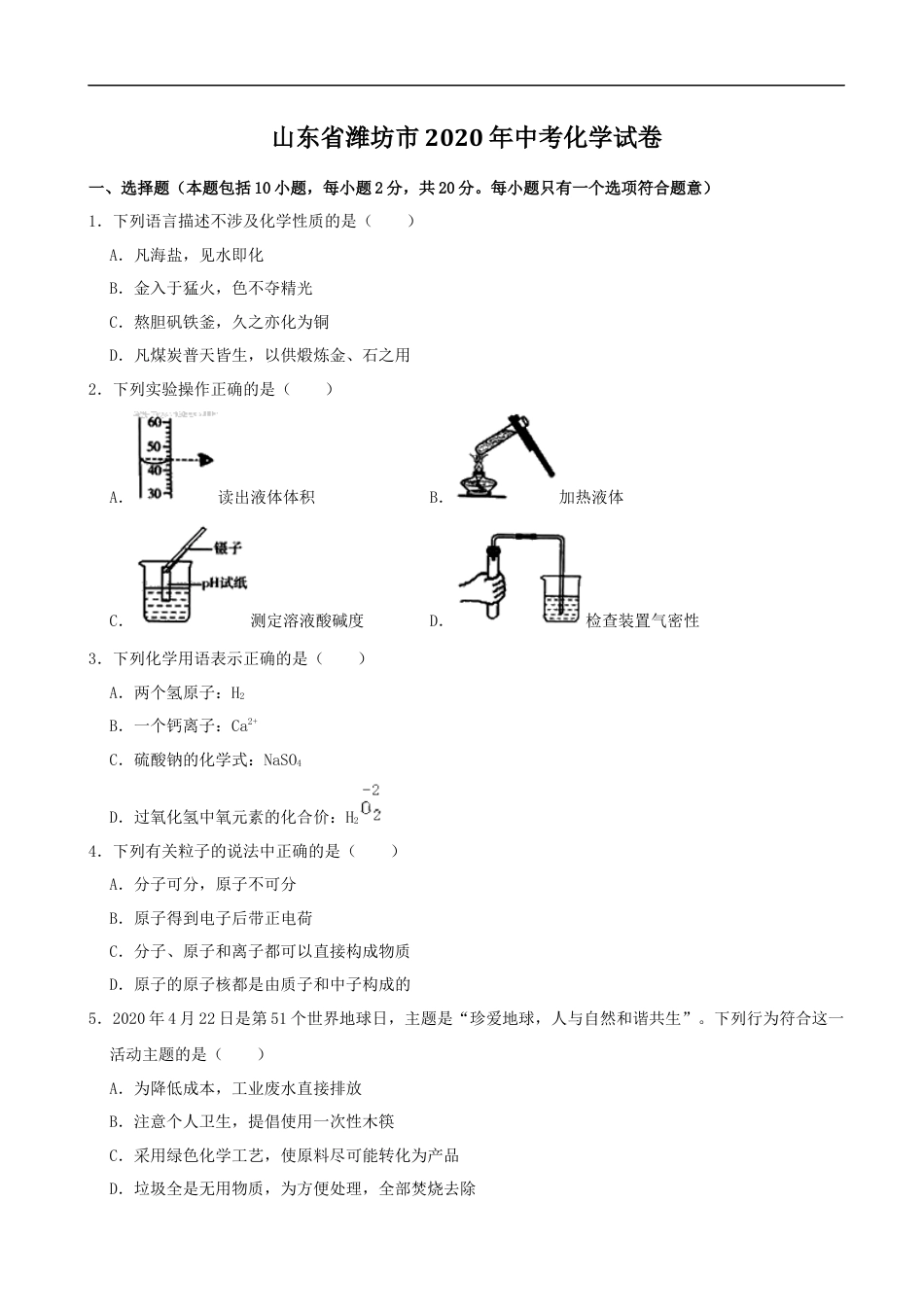 2020年潍坊市中考化学试卷及答案kaoda.com.docx_第1页