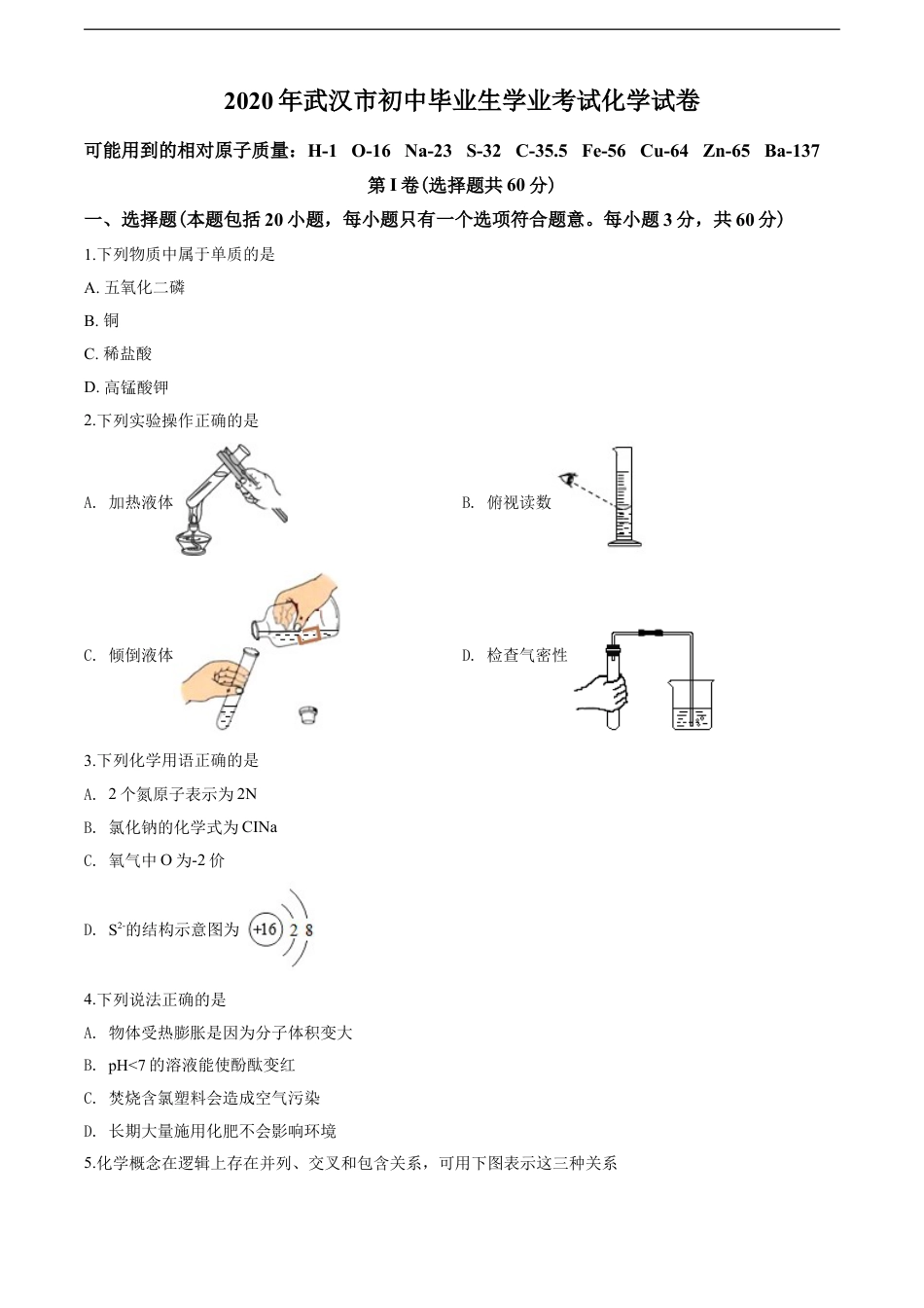 2020年武汉市中考化学试卷及答案kaoda.com.doc_第1页