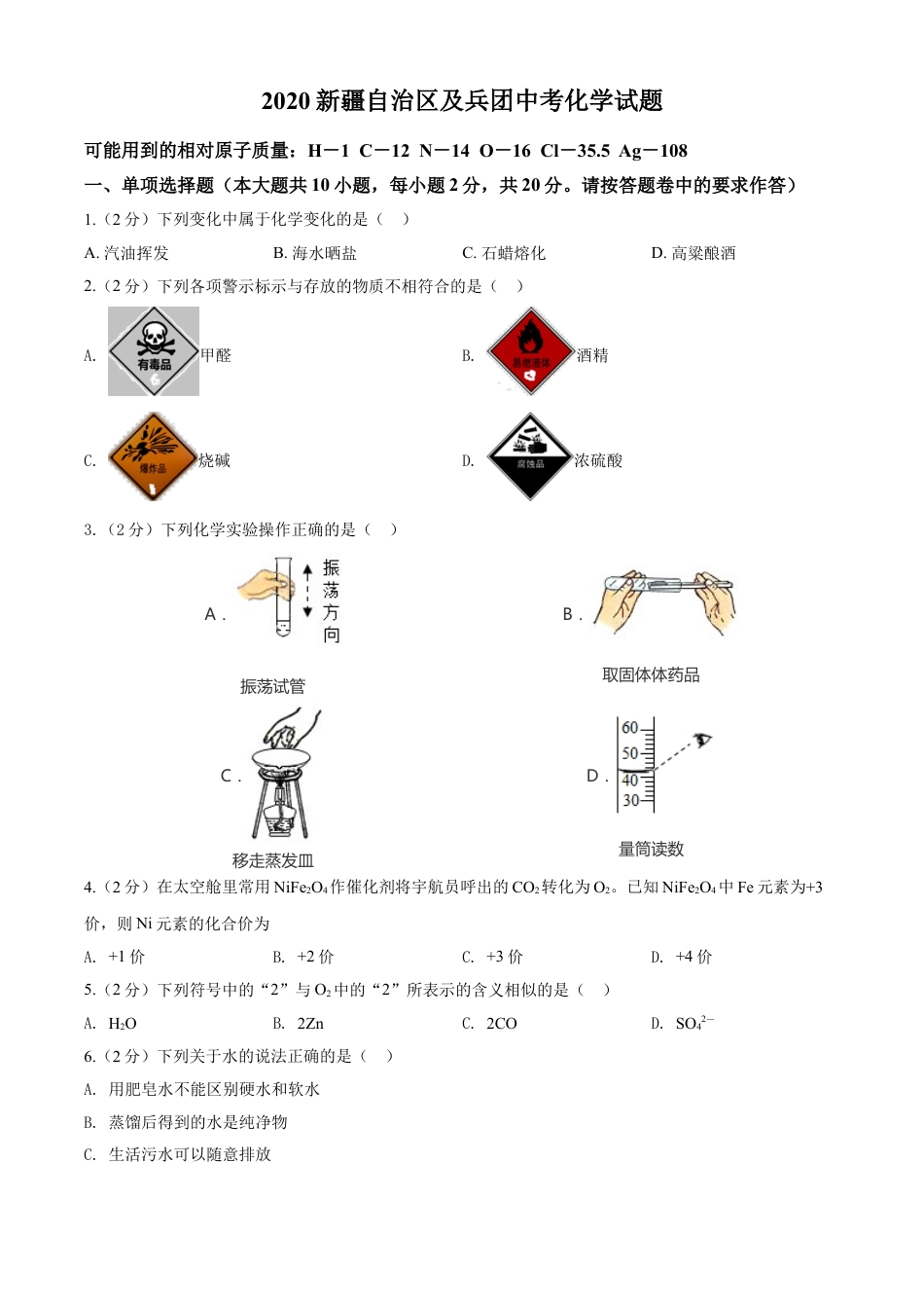 2020年新疆自治区及生产建设兵团中考化学试卷及解析kaoda.com.doc_第1页