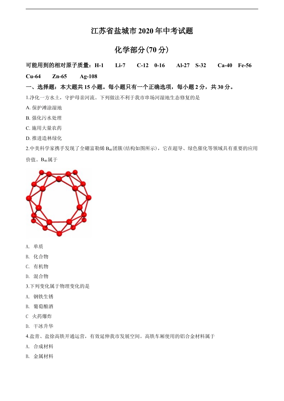 2020年盐城市中考化学试卷及答案(word版)kaoda.com.doc_第1页