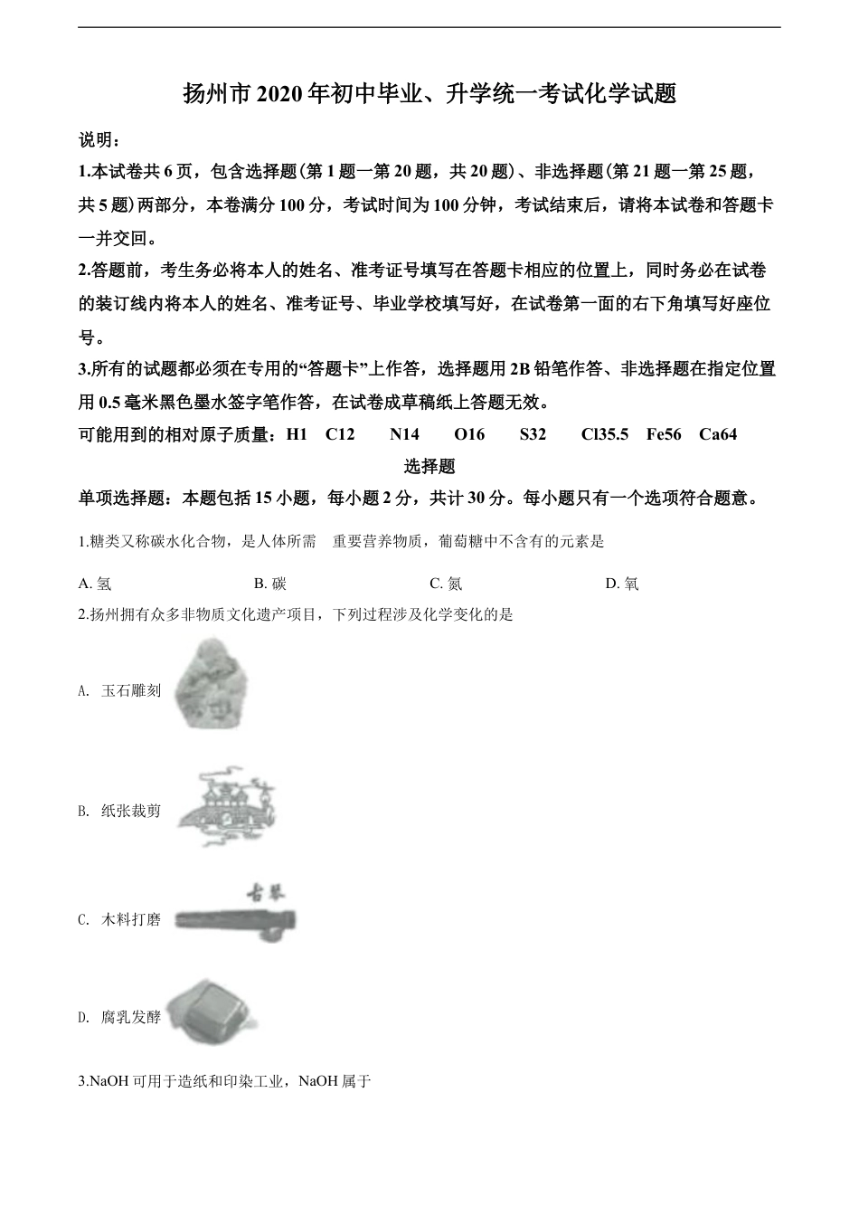 2020年扬州市中考化学试题及答案kaoda.com.doc_第1页