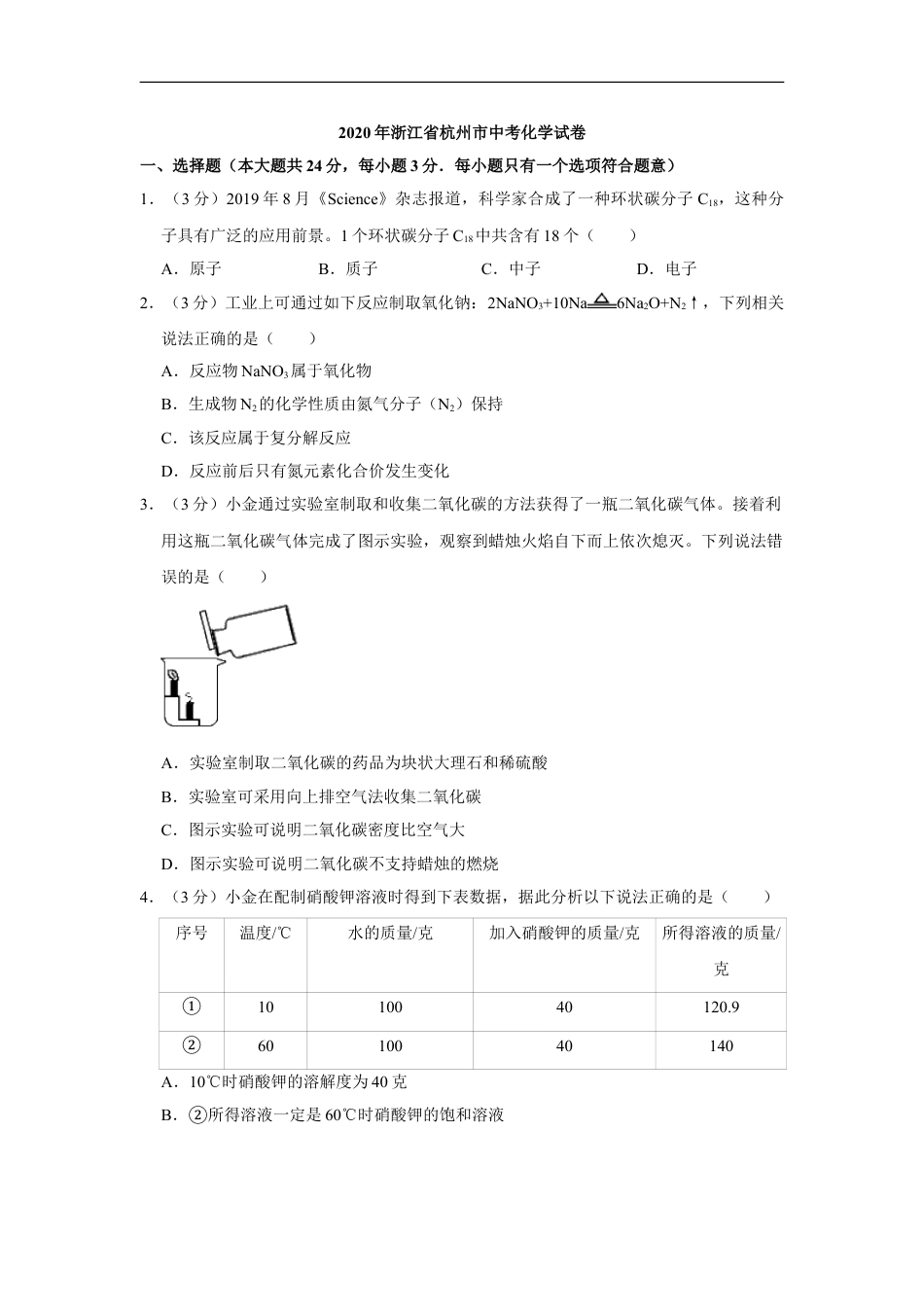 2020年浙江省杭州市中考化学试卷（解析版）kaoda.com.doc_第1页