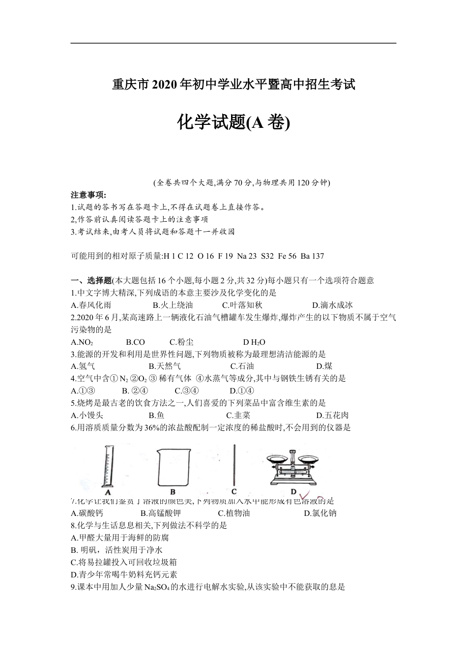 2020年重庆市中考化学A卷试卷(含答案)kaoda.com.docx_第1页