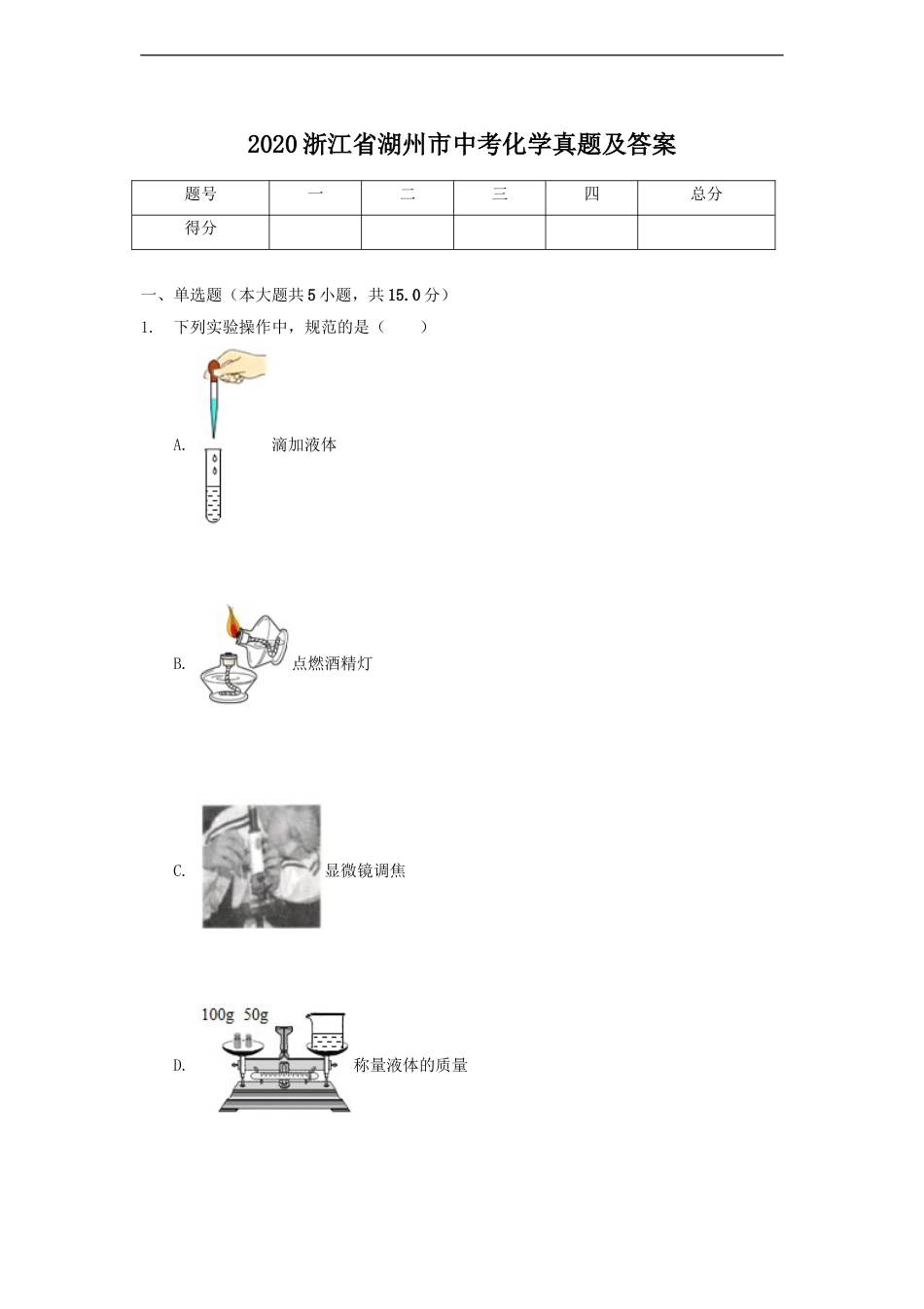 2020浙江省湖州市中考化学真题及答案kaoda.com.doc_第1页