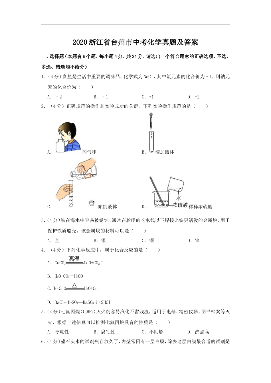 2020浙江省台州市中考化学真题及答案kaoda.com.doc_第1页