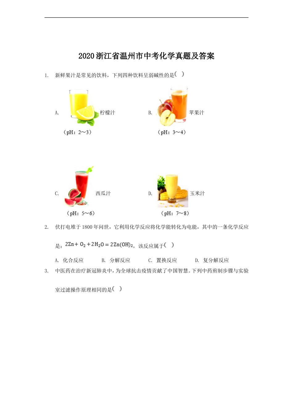 2020浙江省温州市中考化学真题及答案kaoda.com.doc_第1页