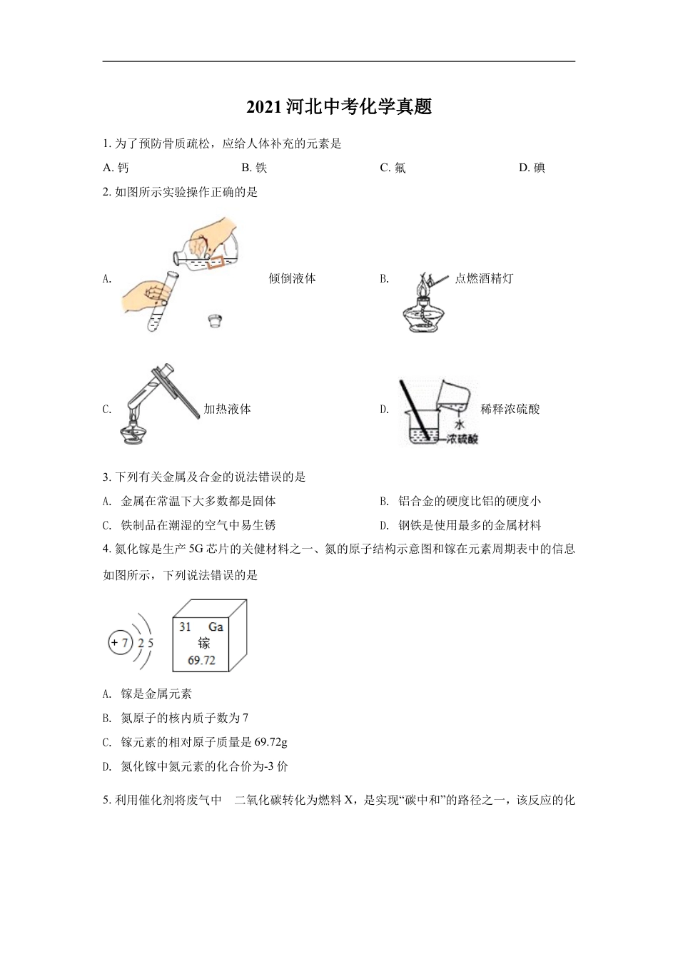 2021河北省中考化学试题及答案kaoda.com.doc_第1页