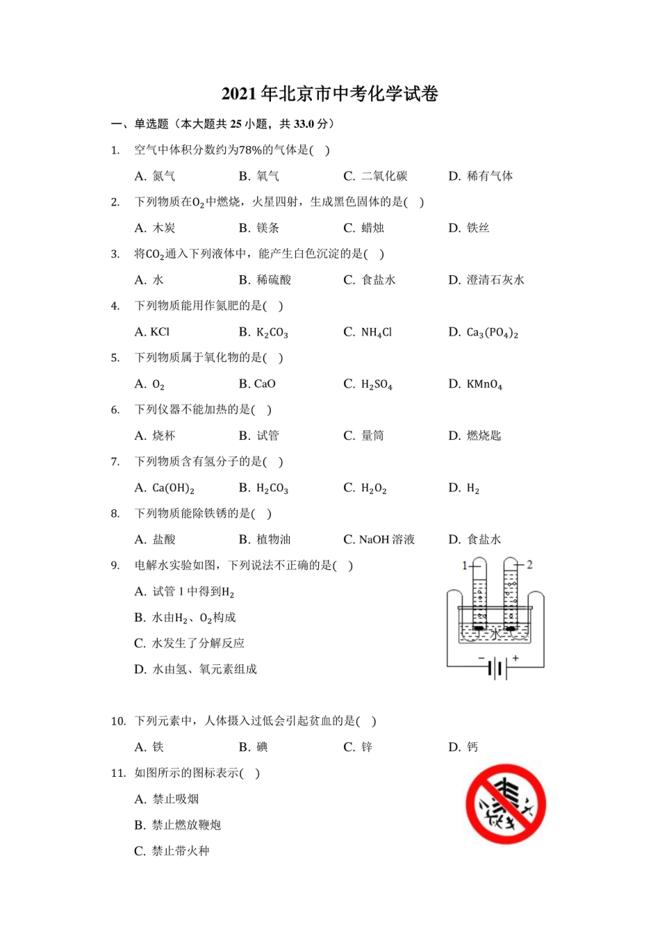 2021年北京市中考化学试卷（附答案详解）kaoda.com.pdf_第1页