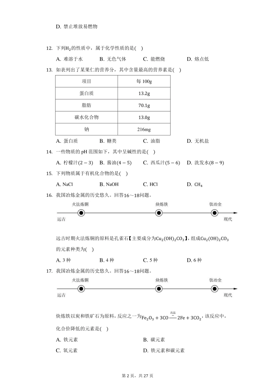 2021年北京市中考化学试卷（附答案详解）kaoda.com.pdf_第2页