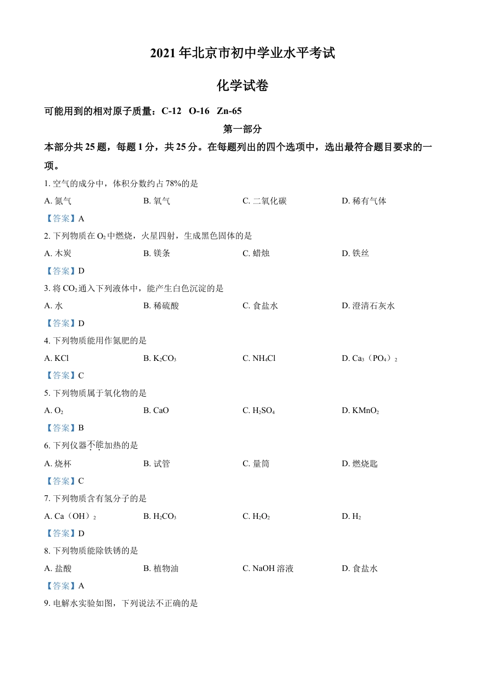 2021年北京市中考化学真题kaoda.com.doc_第1页