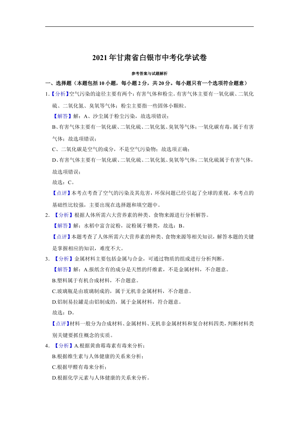 2021年甘肃省武威、白银、定西、平凉、酒泉中考化学试题（解析版）kaoda.com.doc_第1页