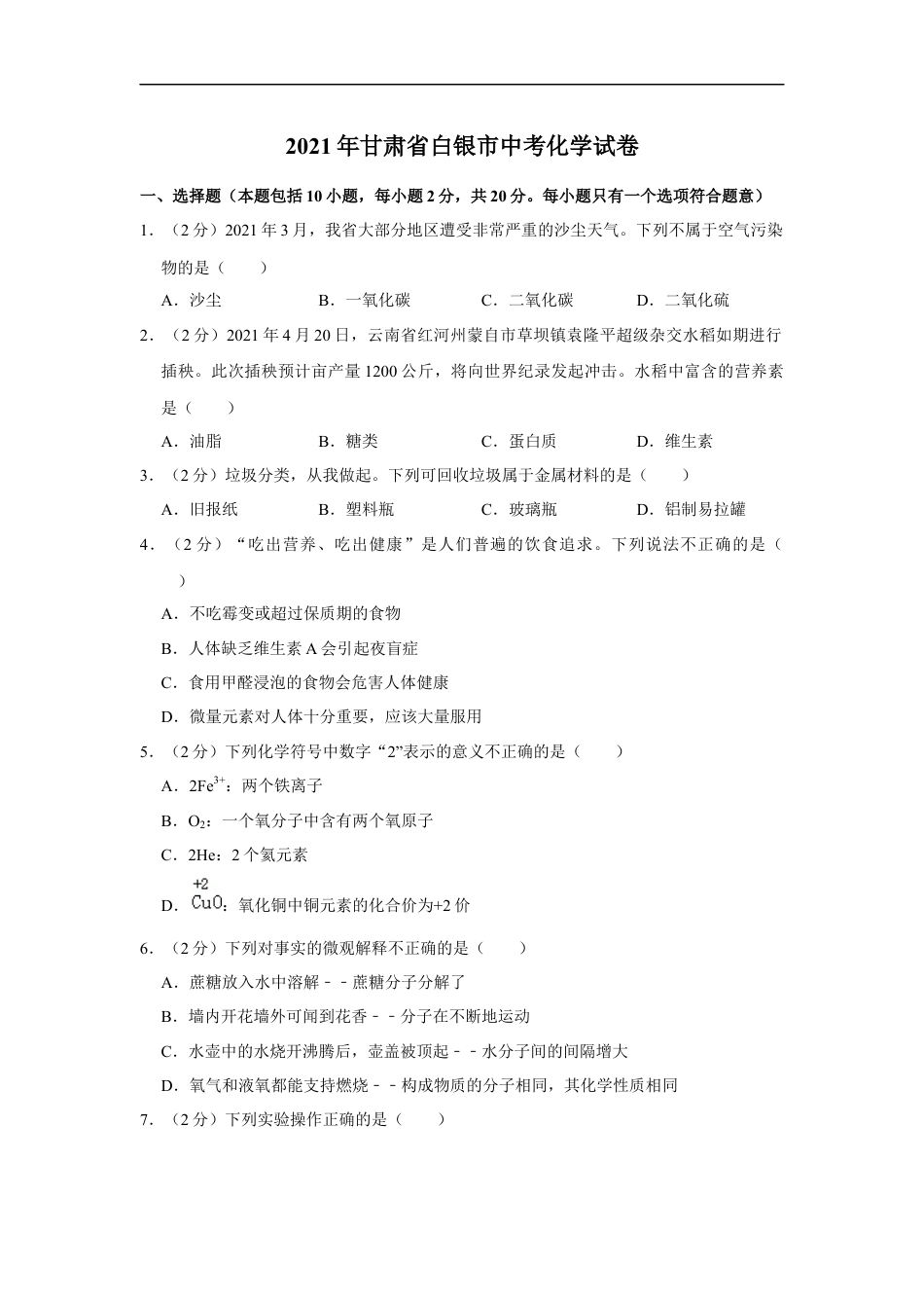 2021年甘肃省武威、白银、定西、平凉、酒泉中考化学试题（原卷版）kaoda.com.docx_第1页