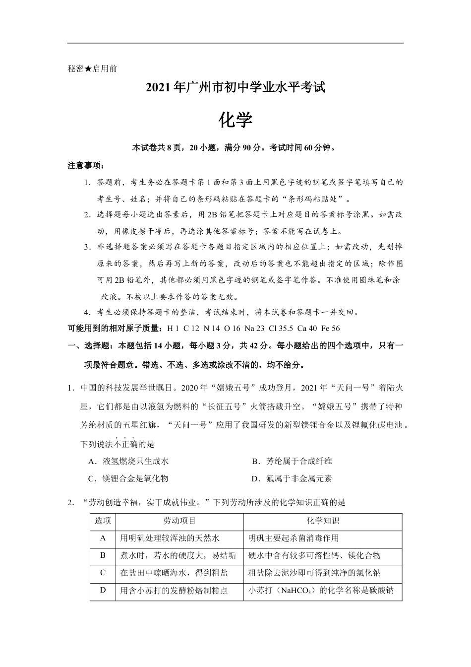 2021年广东省广州市中考化学试卷（教师版）kaoda.com.docx_第1页