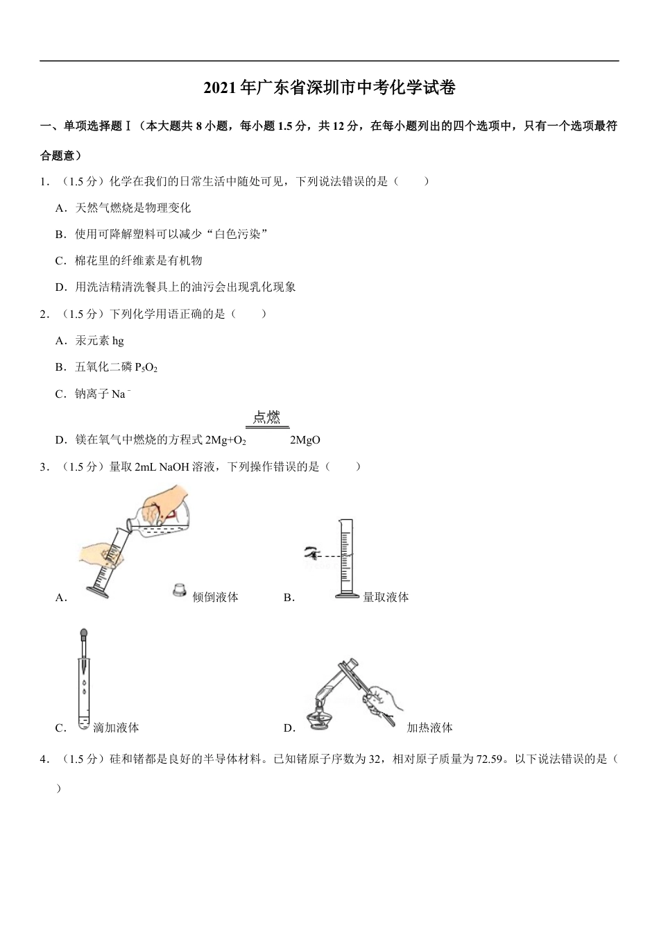 2021年广东省深圳市中考化学试题及参考答案kaoda.com.docx_第1页