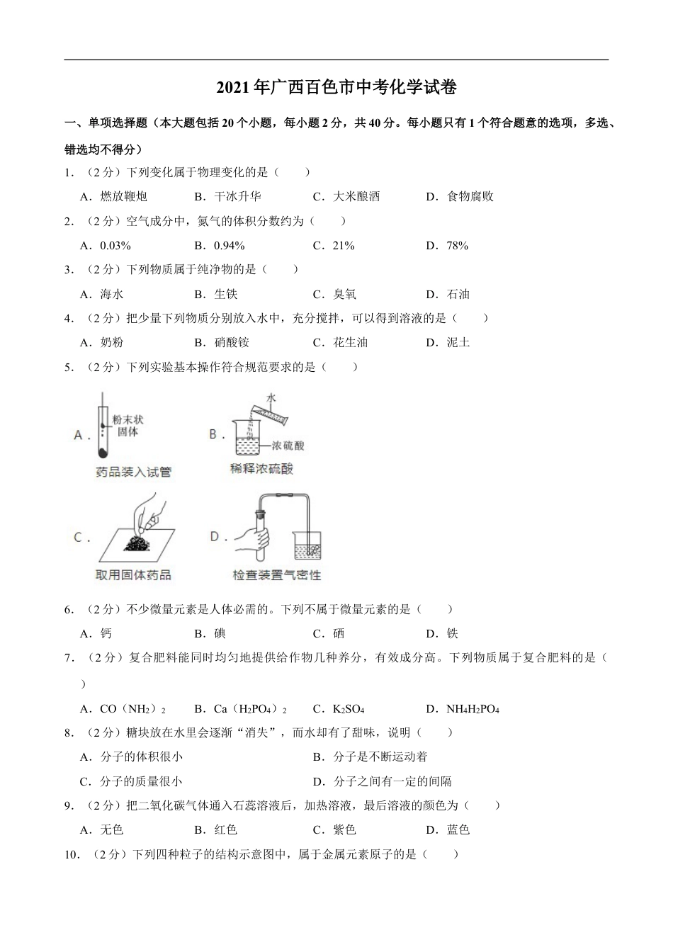 2021年广西百色市中考化学真题kaoda.com.doc_第1页