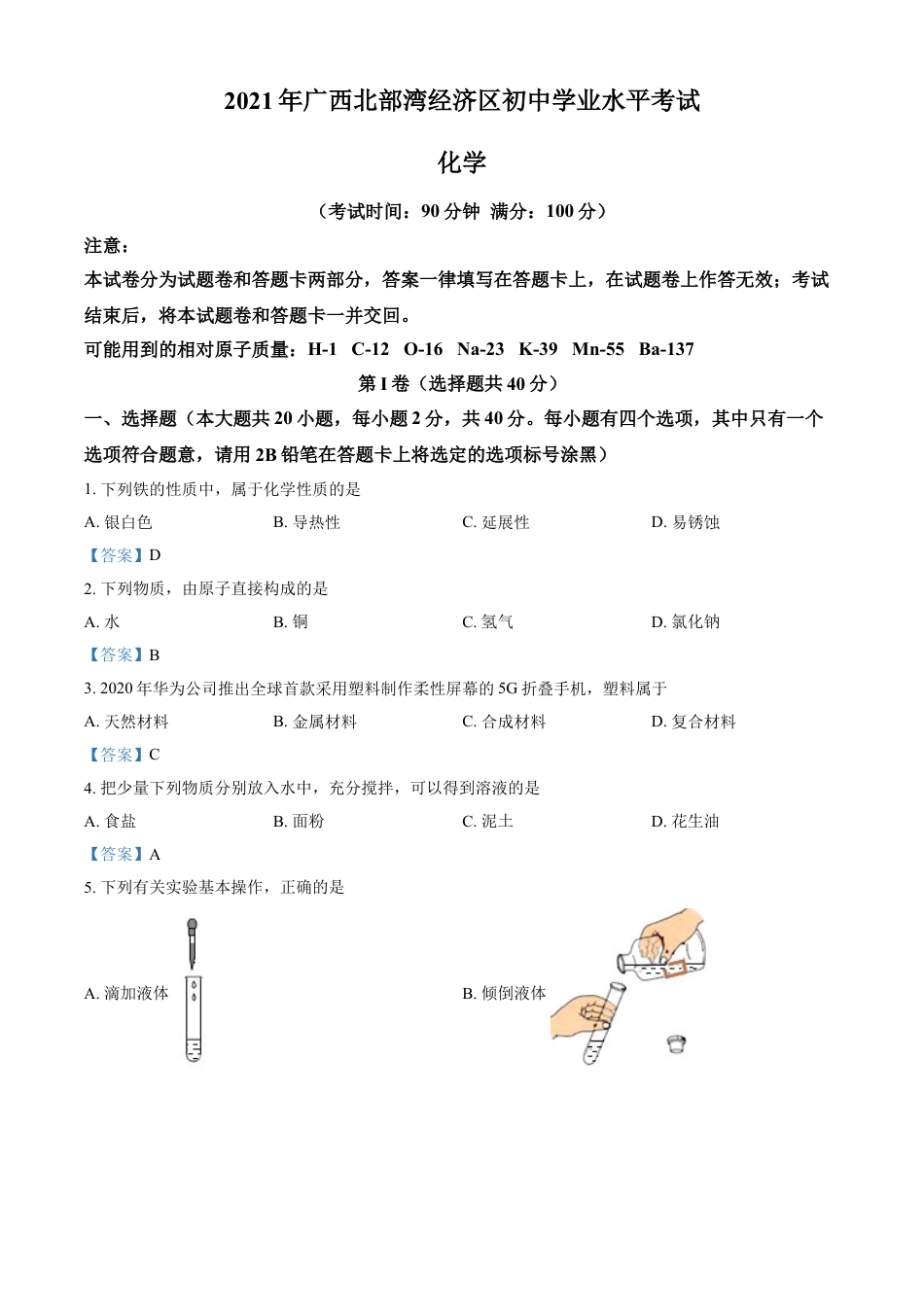 2021年广西北部湾经济区中考化学真题kaoda.com.doc_第1页