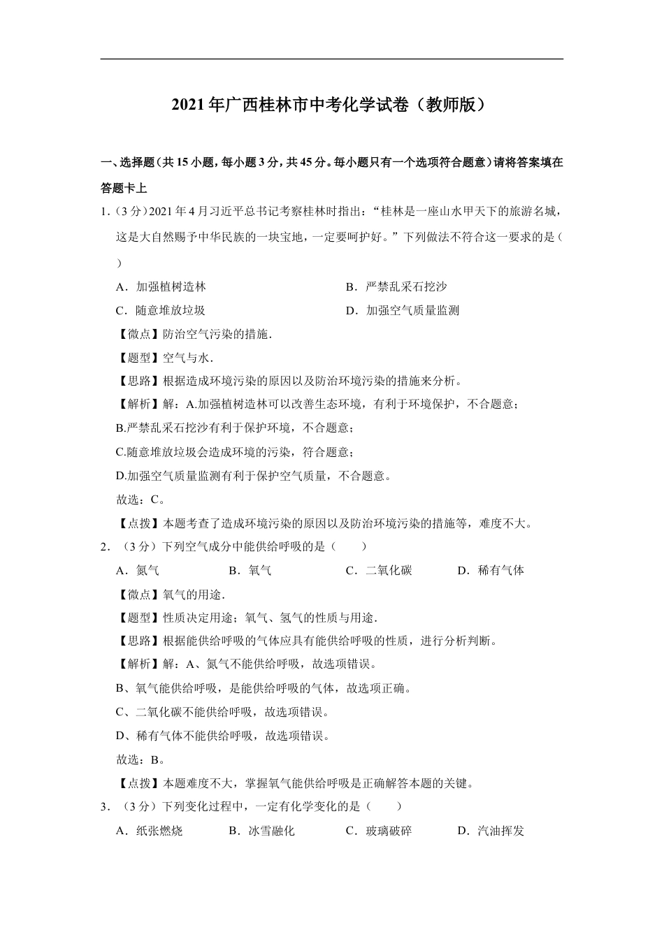 2021年广西桂林市中考化学试卷（教师版）kaoda.com.doc_第1页