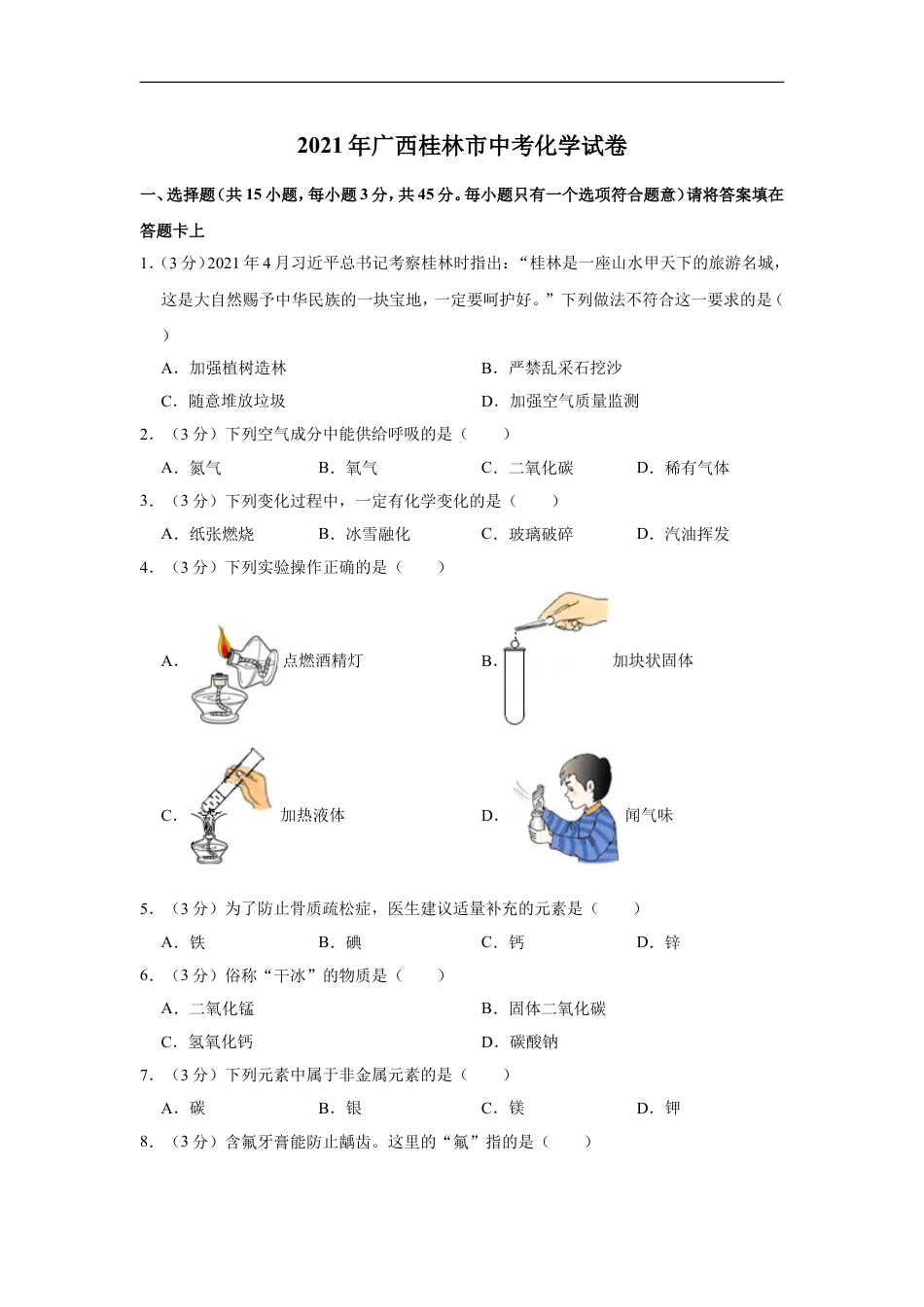 2021年广西桂林市中考化学试卷（学生版）kaoda.com.doc_第1页